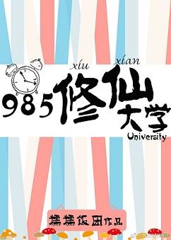 985修仙大学番外