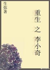 主人公李小生