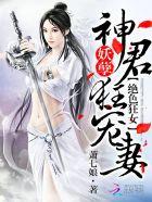 绝色妖孽玩专宠全文免费