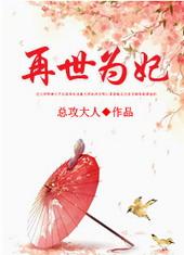 再世为妃总攻大人