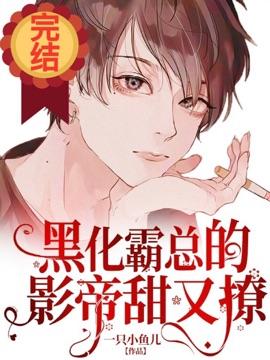 黑化霸总的影帝甜又撩 作者