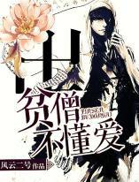 贫僧不懂爱免费漫画