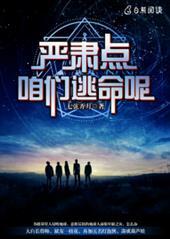 严肃点咱们逃命呢漫画