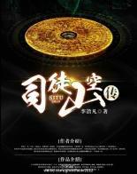 司徒山空传是真有这人