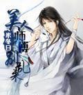 美人师爷83