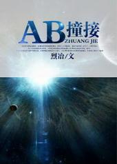 ab撞接作者烈冶