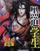 黑道学生II(煮剑焚酒)全集手机阅读-都来读