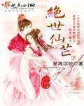 绝世仙芒全本