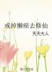 戒掉懒散