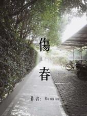 伤春悲秋是什么意思