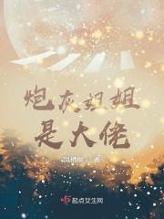 炮灰姐姐的逆袭八匹
