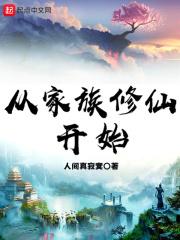 从家族修仙开始 人间真寂寞