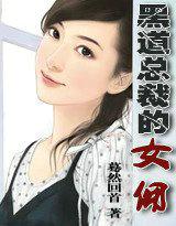黑道总裁的小女人