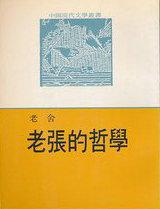 老张的哲学人物形象分析
