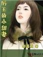 厉王的小甜妻百度