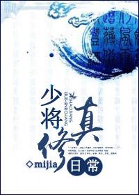 少将修真日常txt微盘