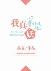 我真不是妖孽