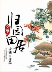穿越之回归田园