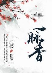 一脉香火是什么意思