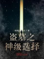 从盗墓开始走向巅峰笔趣阁