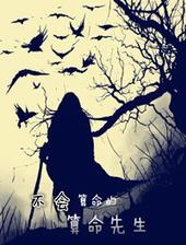 不会算命的人给瞎算会有什么后果吗