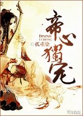 帝心独宠短剧免费观看完整版视频