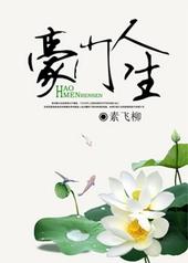 豪门重生记txt