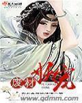 废柴王妃妖孽王爷宠