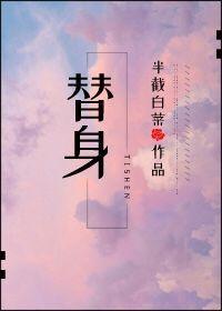 替身使者