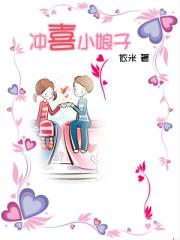 冲喜小娘子全文免费阅读