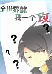 全世界就我一个攻by