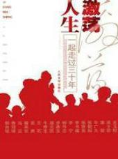 激荡人生读后感