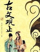 古文观止简介
