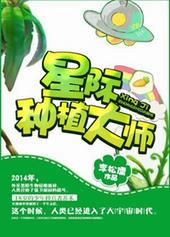 星际种植大师作者李松儒