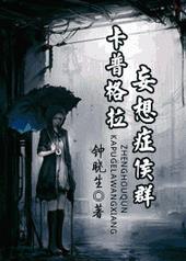 卡普格拉妄想症候群txt剧透