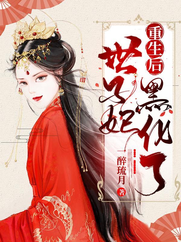 重生世子妃医笑倾城全文阅读