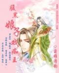 腹黑娘子毒医相公