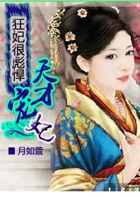 狂妃很彪悍天才宠妃免费阅读