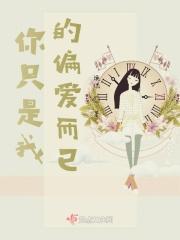 唯独你是我的偏爱