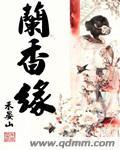 兰香缘宋柯结局是什么