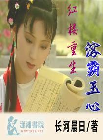 红楼之溶玉情劫