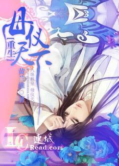 重生之母仪天下无防盗章
