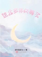 这么多年我一直在等