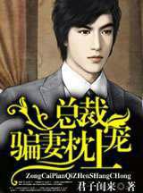 总裁骗婚
