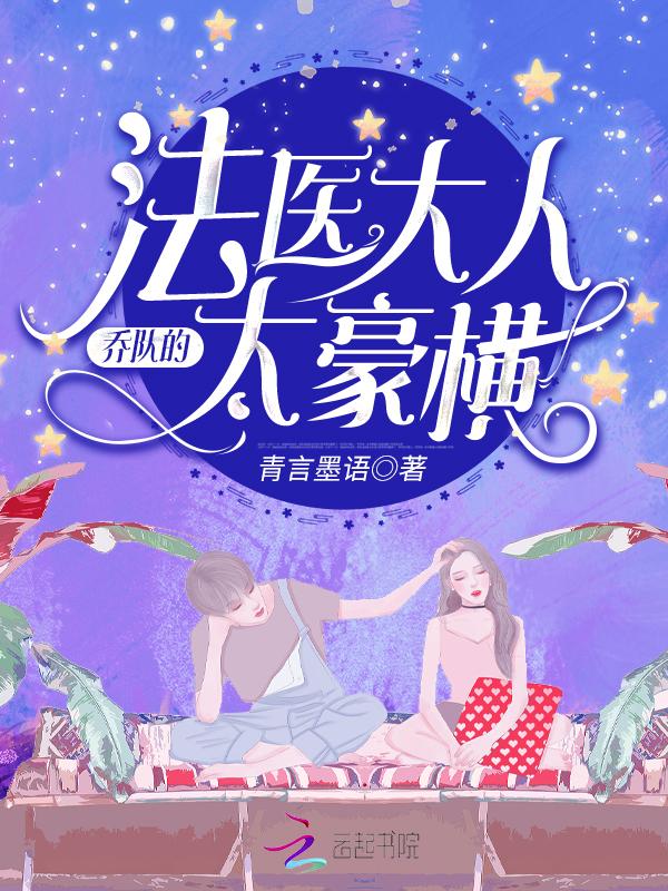 乔队法医大人太豪横免费阅读