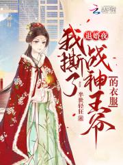 退婚后我撕掉了剧本