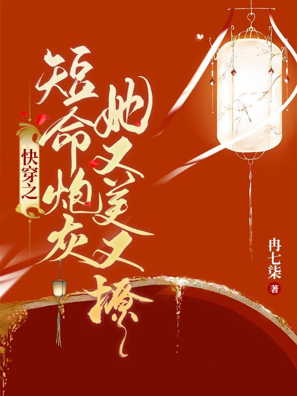 短命炮灰a一心咸鱼gl全文阅读