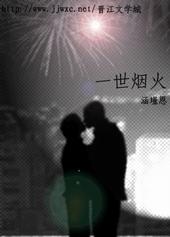 烟火免费阅读