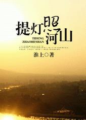 提灯照河山完整版