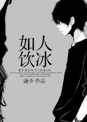 如人饮冰by谦少完整版